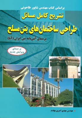 تشریح کامل مسائل طراحی ساختمان‌های بتن مسلح «بر مبنای آئین‌نامه بتن ایران (آبا)»